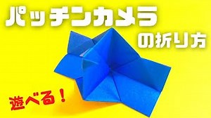 折り紙　パッチンカメラ（ぱっちんかめら）の簡単な作り方～How to make an easy origami patchin camera～ – かんたん折り紙教室