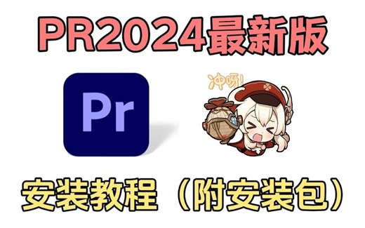 pr软件电脑版安装包怎么下载，影视后期剪辑软件Adobe premiere pro中文永久免费版下载安装教程