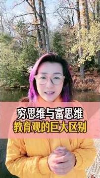 穷思维vs富思维：教育格局决定孩子一生的天花板 Rich vs Average how to educate yiur child #教育 #女生必看#亲子