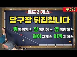 [Ep. 224]💢Still finding billiards difficult?❤️Learn 5 techniques at once with the Rodriguez syste...