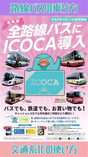【交通系ICを使った路線バスの乗り方】R8.3.21から鳥取県内路線バスで交通系ICカード「ICOCA」運用開始！ #Shorts
