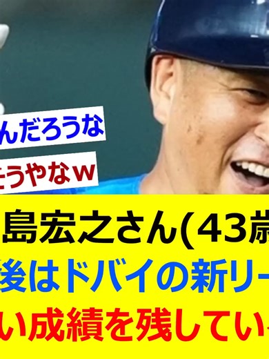 中島宏之さん43歳 引退後はドバイの新リーグで素晴らしい成績を残している模様wwネット反応集