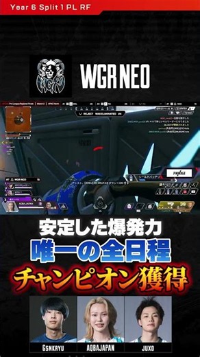 #ALGS WGR NEO Only Champions Across All Match Days #AQBAJAPAN #gsnkryu #juxo