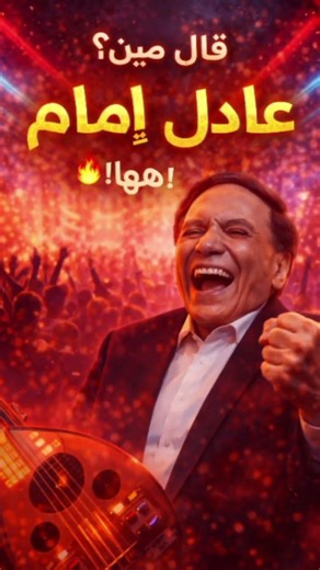 عادل إمام قال | ADEL IMAM SAID 🔥 | Coming Soon