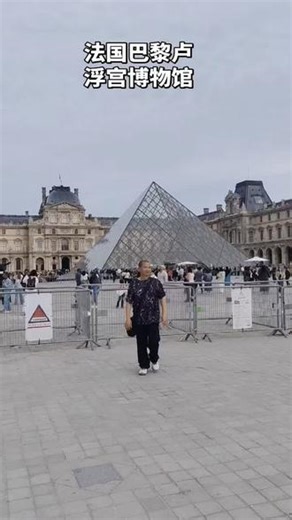 卢浮宫的历史可追溯到13世纪，最初是一座皇家宫殿，后在1793年法国大革命期间改为博物馆，#历史古迹 #标志性建筑