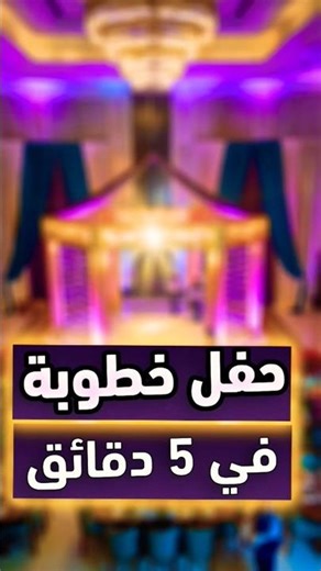 أسرع خطة لتنظيم حفل الخطوبة في 15 ثانية ⏱️ | تحضيرات العروس 💍 زفات٢٠٢٥ #shorts