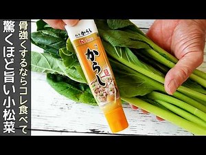 チューブで簡単【小松菜からし漬け】シャキッとした食感でご飯がすすむ美味しさ！