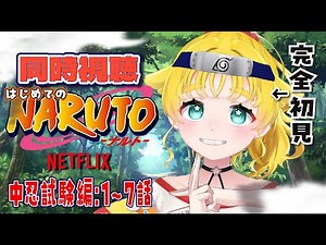 【完全初見/NARUTO】シーズン２ 中忍試験編/1～７話目/初めてのNARUTOを観る！！この感動を一緒に分かち合おう！！NETFLIX【 同時視聴】