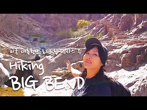 미국 텍사스 빅벤드 국립공원 윈도우트레일 하이킹, 미국로드트립 | Hiking on Window Trail, Big Bend National Park, Texas