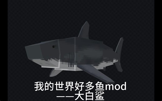 我的世界好多鱼模组-大白鲨