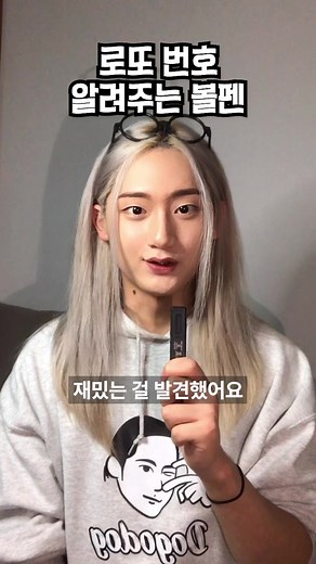 로또 번호 알려주는 볼펜의 비밀!