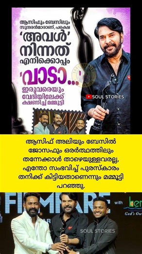 ഇരുവരെയും വേദിയിലേക്ക് വിളിച്ച് മമ്മൂട്ടി😇 #mammootty #malayalamactor asif ali #basiljoseph നടൻ