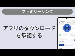 アプリのダウンロードを承認する方法［ファミリーリンク/Android］