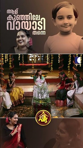 ആള് കുഞ്ഞിലേ വായാടി തന്നെ #aliyans #akshaya #kaumudy #onam2025