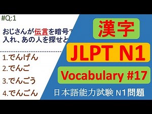 JLPT N1 KANJI/Vocabulary Questions and Answers | Sample JLPT Questions and Answer | JLPT N1 言葉