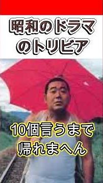 【昭和のドラマ】「裸の大将放浪記」のトリビア10個言うまで帰れまへん #shorts #フジテレビ #花王名人劇場