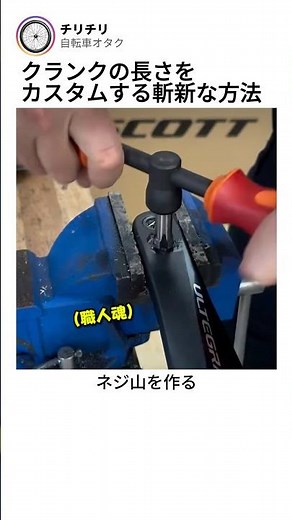 クランクの長さをカスタムする斬新な方法