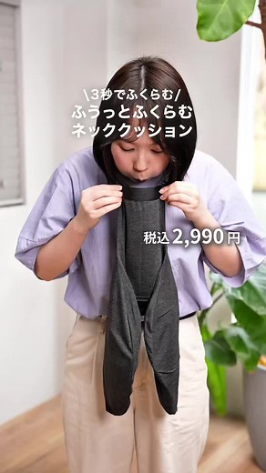 無印良品のふうとふくらむネッククッション