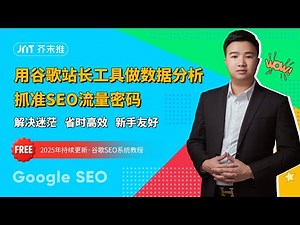 第65节课：用谷歌站长工具做数据分析，抓准SEO流量密码！