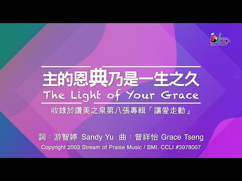【主的恩典乃是一生之久 The Light of Your Grace】官方歌詞版MV (Official Lyrics MV) - 讚美之泉敬拜讚美 (8)