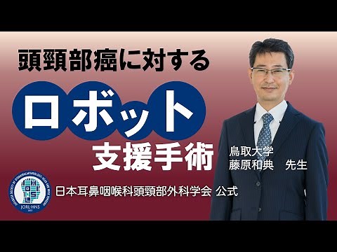 頭頸部癌に対するロボット支援手術（2023年頭頸部外科月間）