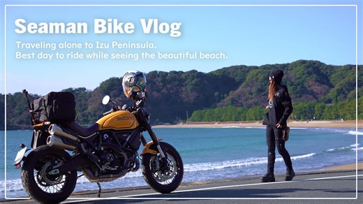 冬でもポカポカ!伊豆半島を巡る DUCATI Scrambler 1100 Tribute Pro ツーリング