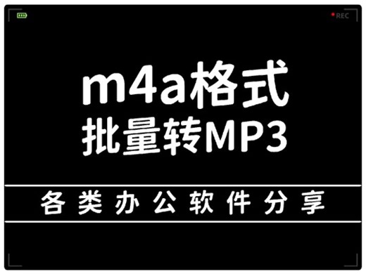 m4a格式批量无损转mp3格式，操作简单！
