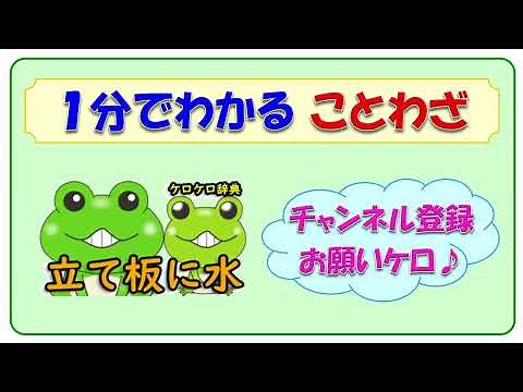 【立て板に水】ことわざの意味と例文＠ケロケロ辞典 ◆動画で1分！ 記憶に残る♪