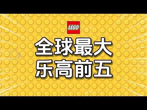 Top 5 Largest LEGO Sets in the World [Building Blocks] #LEGO #LEGOSets #LEGOBricks #BuildingBrick...