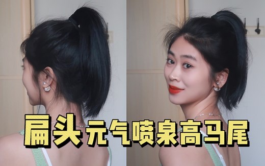 1根橡皮筋搞定高马尾，隐藏扁头增高颅顶