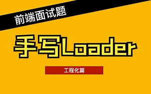 2023前端面试题 - 工程化专题 - 16- Webpack Loader原理
