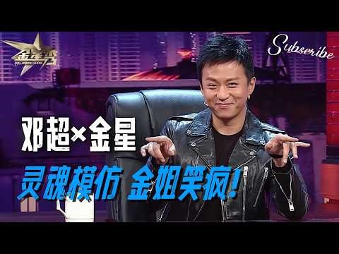 邓超反客为主灵魂模仿金星 金姐都笑疯了！🤣 | #金星秀 The Jinxing Show 正片 FULL 4K 全网最高清版 #邓超 #金星 #搞笑