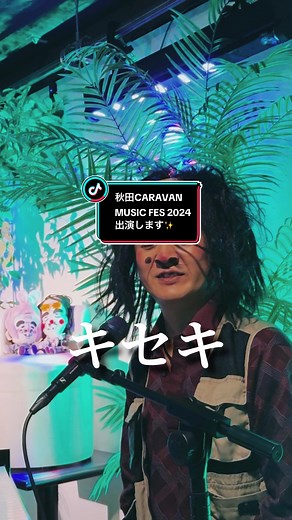 高橋優「キセキ」- 秋田CARAVAN MUSIC FES 2024 出演