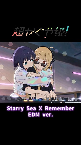『星降る海 × Remember』EDM ver. #超かぐや姫