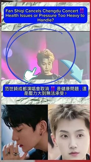 ​范世錡成都演唱會取消 ‼️ 是健康問題，還是壓力大到無法承受？#justiceforyumenglong #usa