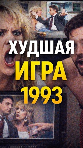 Это не игра, это фотки с озвучкой (1993)