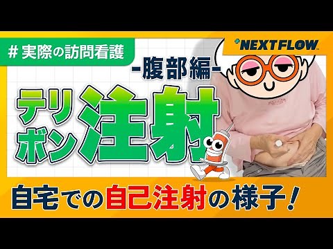 【テリボン注射】実際の訪問看護の様子をお届けします！