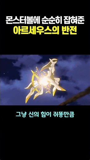The twist behind Arceus willingly letting itself be caught in a Poké Ball