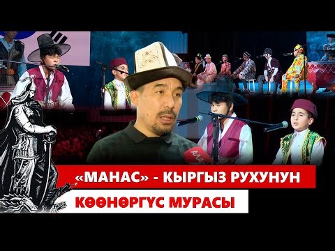 «Манас» - кыргыз рухунун көөнөргүс мурасы