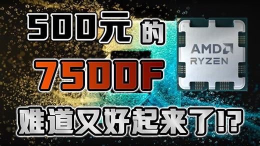 锐龙7500F它又香了？！对比5600/5700X/5500X3D，2026年AMD入门CPU性价比以谁更高？