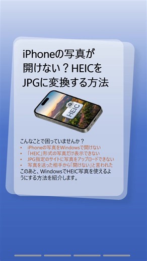 iPhoneの写真が開けない？HEICをJPGに変換する方法！iPhoneの写真をWindowsで開けない、JPG指定のサイトにアップロードできない……そんなときは、HEICをJPGに変換しましょう。 Windowsの手動方法と、FoneToolを使ってまとめて変換する方法を紹介します。 #iPhone #HEIC #JPG #写真変換 #Windows