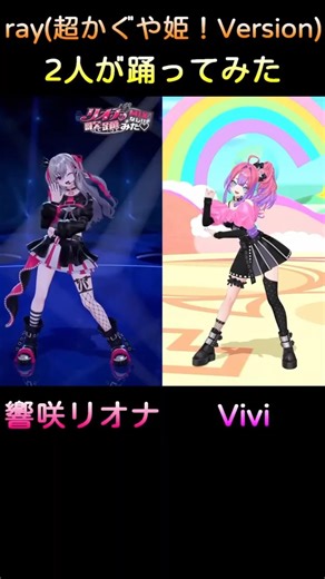 2人が踊ってみた‧歌もあり【ray超かぐや姫！Version】響咲リオナ、Vivi