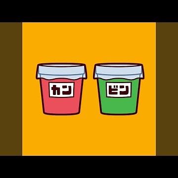 我ら！ゴミ分別団 (feat. 重音テト & ずんだもん)