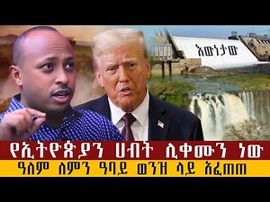 አባይ ወንዝን አትንኩብን Dr Rodas Tadese/Andromeda/Yewerq zeneg/Qebeto/Shama/ebs/Etv