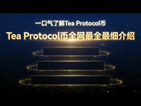 一口气彻底搞懂 Tea Protocol ：重塑开源价值分配的 Web3 新实验 | Tea Protocol是什么币？