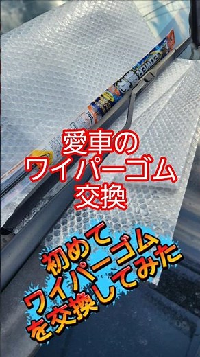 愛車に初めてワイパーゴムの交換をしてみた、わりと簡単に出来たよ #愛車 #ワイパー #交換 #shorts #フロント #ZONEチャンネル