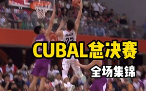 CUBAL全国总决赛全场集锦！广东工业大学夺得总冠军！
