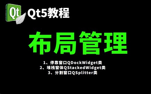 QT 停靠窗口QDockWidget、堆栈窗体QStackedWidget、分割窗口QSplitter