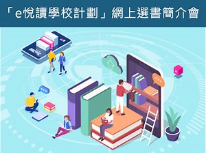 Go eLearning - 「暑期閱讀計劃——免費使用『e悅讀學校計劃』」網上選書簡介會