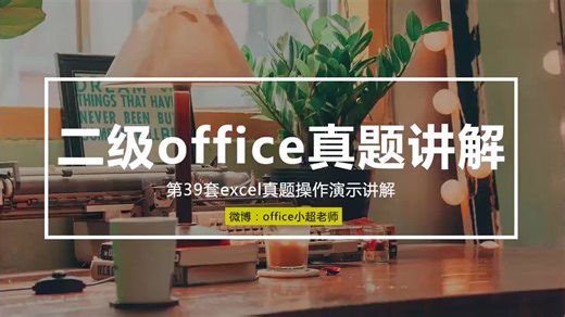 计算机二级office第39套excel真题讲解